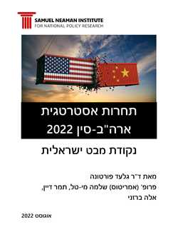 Strategic Competition – U.S. China 2022 – An Israeli Perspective
